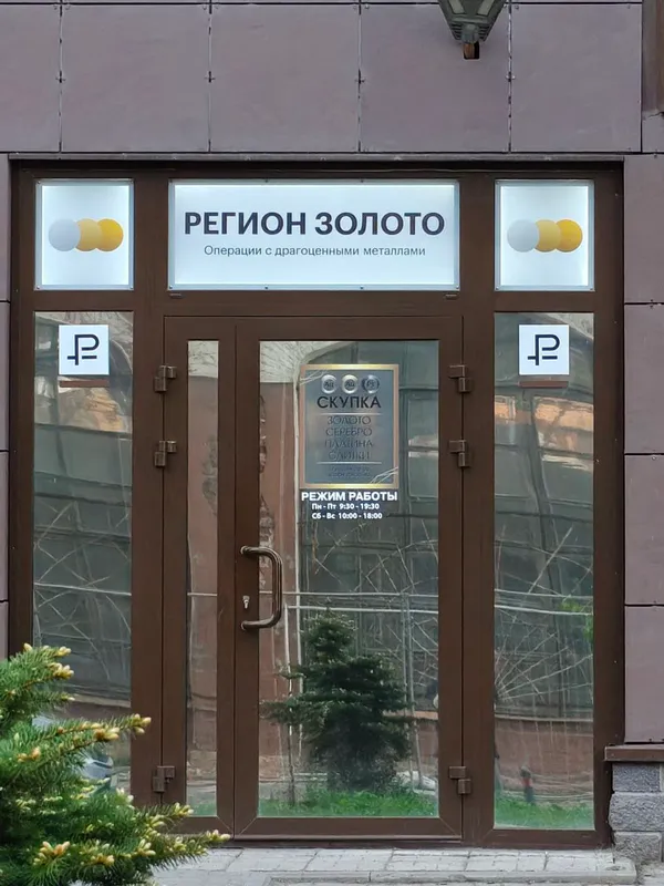 Вход в скупку Регион Золото